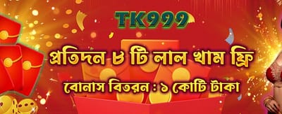 রেড এনভেলপ থেকে জিতুন বড়