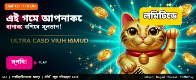 সেরা গেমে পান দারুণ বোনাস